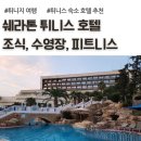 황금목욕장 | 튀니지 여행, 쉐라톤 튀니스 호텔 조식, 수영장 외 후기