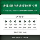 올림 피움 채움 올피채의원 수원점 이미지