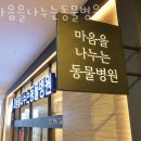 마음을 나누는 동물병원 이미지