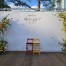 마음 품은 캘리그라피 | 범천마을축제 포토존 캘리그라피 디자인 후기 가을의 온도를 담다