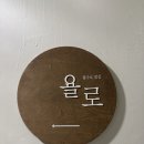 욜로하우스 | 제주공항 가장 가까운 게스트하우스, 욜로게스트하우스 여자 혼자 재방문 후기