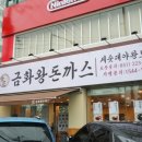 권선동 1025-7 | 권선동 돈까스 맛집 : &#34;금화왕돈까스&#34; 수원권선점 세숫대야 왕 모밀까지 가성비 쩌는 식당
