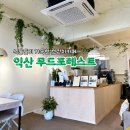 포레스트258 | 익산 초록초록한 식물들이 가득한 브런치카페 무드포레스트 내돈내산후기