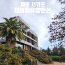 제이팜휴양펜션 이미지