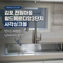 월드메르디앙(아) | 김포사각싱크볼 아티잔 DU858 운양동 월드메르디앙3단지 시공 후기