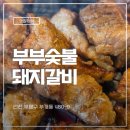 굴포천역 2번 출구 | 굴포천역 맛집 비빔냉면과 돼지갈비가 맛있는 부부숯불돼지갈비