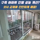 한아름아파트 | [시공후기]대전 한아름아파트 샷시 교체｜알미늄 샷시에서 하이샷시로 교체