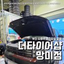 더타이어샵 봉일천점 | 부산 더타이어샵 망미점 (feat. 수영구 엔진오일 하이브리드 후기 )