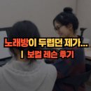 안양보컬학원 ㅣ 음치라 자신 없던 제가 노래 부르는 게 즐거워졌어요 🎤 ㅣ 보컬레슨 후기
