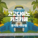 고고다이노 키즈카페 다산 현대아울렛 아이랑 주말 방문후기