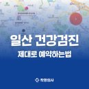 일산 건강검진센터 어디가 좋을까?