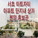 [서초 상가 분양 정보☆] 서초 아트자이 아파트 단지내 상가 분양 홍보관 아트테라스 서울 상가 모델하우스 분양가 가격 문의 가능 이미지