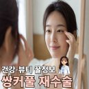 썬플뷰티 | [건강·뷰티 꿀정보] 쌍수재수술 비용·회복기간·붓기·부작용 총정리｜라인 풀림·비대칭·소세지눈...