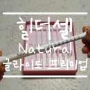 힐더스킨 | 힐더셀 네추럴 글라이드 프리미엄 - 여성청결제, 여성청결제추천, 성인윤활제