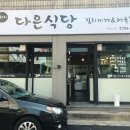 다은식당 이미지