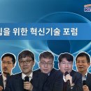 탄소중립을 위한 혁신기술 포럼 [ 제165회 KISTEP 수요포럼 ] 전체영상 이미지