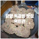 송정여성경로당 | 담양 떡갈비 맛집 『 덕인관 』 명인 전통떡갈비, 된장국 대통밥 내돈내산 솔직후기