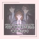 주식회사 다산세계로마트 | [웹소설/카카페] 괴담에 떨어져도 출근을 해야 하는구나 2부 완독 후기 | 공포 웹소설 추천 | 스포 주의