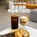 엘오공이커피로스터즈 • 커피가 맛있는 대전 로스터리 카페 추천