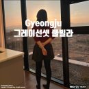 세인24시편의점 | [경주 숙소 추천] 일몰 뷰에 프라이빗 풀까지, 그레이선셋풀빌라 S1 솔직 후기