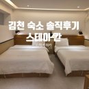 14 | [국내] 김천 숙소 스테이칸 후기 | 3층 복층 무인텔 솔직 리뷰