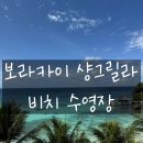 보라카이 가족 여행 숙소 보라카이 샹그릴라 비치 수영장 디파짓 예약 사이트 후기 공유