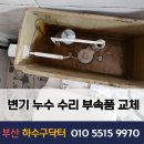 삼락점현대자동차 | 부산 덕포동 변기 누수 수리 부속품 고장 교체