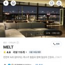 미소와인(MISO WINE) | 더리버 멜트 MELT 생일기념일 후기ㅣ내돈내산 추천메뉴 픽업샌딩 한강노을야경명소 예약