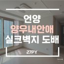 울산도배 언양양우내안애도배 개나리벽지 아트북 57231-3 실버새틴화이트 시공후기!