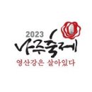 2023 나주축제 영산강은 살아있다 이미지