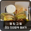 멜팅그릴(안산한대앞역)