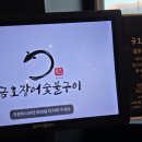 금호장어숯불구이 이미지