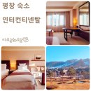 평창스크린골프 | 강원도 숙소 알펜시아 리조트 인터컨티넨탈 평창 호텔