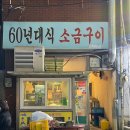 [사상] 노포감성 가득한 사상 고깃집, 60년대식소금구이