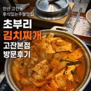 맛반모반찬전문점 | 안산 고잔동 100%국산김치맛집 초부리김치찌개 고잔본점 방문 후기