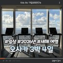 천고농장 | 오사카 여행, 3박 4일, 26년 새해 여행, 고송이강사