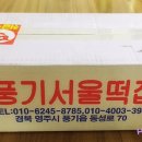 풍기서울떡집 이미지