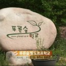 푸른숲학교 이미지
