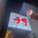 사노라면주락 - 속초시 중앙로 57-1 | 사노라면주락