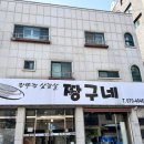 짱구네왕뚜껑삼겹살 이미지