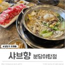 샤브향이매야탑점 이미지