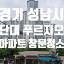 수정단대-D-1 | 성남 단대 푸르지오 아파트 유리창 창문 청소 후기