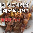 미쳐버린 인도네시아 물가 이래도 되나요? 이미지