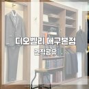 씨유 대구호텔더팔래스점 | 대구 맞춤정장 디오벨리 대구본점｜신랑 스튜디오촬영 대여복, 맞춤구두 견적 및 내돈내산 후기