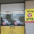 박가네 갈비 | [내돈내산] 구미 송정동 웨이팅 맛집 박가네왕갈비찜 추천 및 방문 후기
