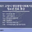 고양시원당종합사회복지관 | 2021 고양시 원당종합사회복지관 청소년 진로 특강