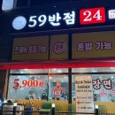 59 | [내돈내산] 동탄 중식집 59반점 방문 후기 합리적인 가격에 고퀄음식..?!