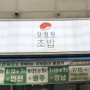 강정원초밥 이미지