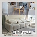 신명아파트 앞 | 마석신명아파트 메린 트랜스포머 슬라이드소파 루미식탁후기