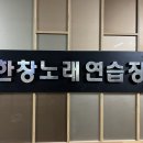 한창 노래연습장 이미지